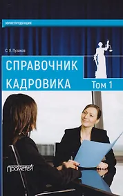 Купить Справочник кадровика: в 2-х томах. Т.1 — Фото №1