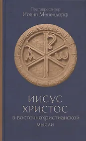 Купить Иисус Христос в восточнохристианской мысли — Фото №1