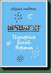 Купить Почему я? История белой вороны — Фото №1