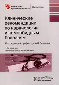 Купить Клинические рекомендации по кардиологии и коморбидным болезням — Фото №1