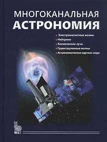 Купить Многоканальная астрономия — Фото №1