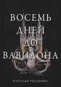 Купить Восемь дней до Вавилона — Фото №1