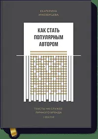 Купить Как стать популярным автором. Тексты на службе личного бренда. 5 шагов — Фото №1