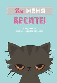 Купить Ежедневник «Вы меня бесите!» недатированный, А5, 80 листов — Фото №1
