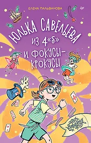 Купить Юлька Савельева из 4 "б" и фокусы-крокусы — Фото №1