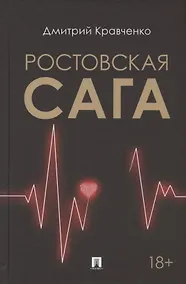 Купить Ростовская сага. Роман — Фото №1
