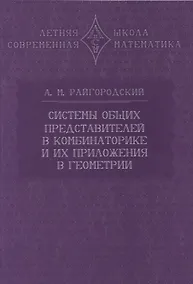 Купить Системы общих представителей в комбинаторике и их приложения в геометрии — Фото №1