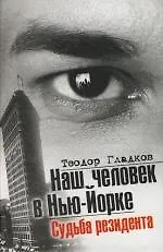 Купить Наш человек в Нью-Йорке. Судьба резидента — Фото №1