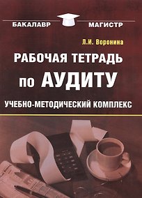 Купить Рабочая тетрадь по аудиту: Учебно-методический комплекс для студентов — Фото №1