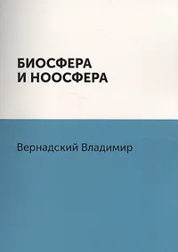 Купить Биосфера и ноосфера — Фото №1