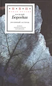 Купить Лосиный остров. Стихи 2005-2015 — Фото №1