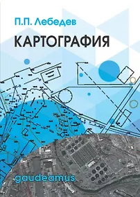Купить Картография Уч. пос. (Gaudeamus БГиК) Лебедев — Фото №1