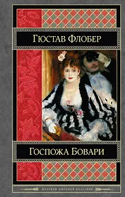 Купить Госпожа Бовари. Воспитание чувств : романы — Фото №1