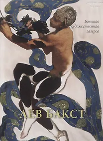Купить Лев Бакст — Фото №1
