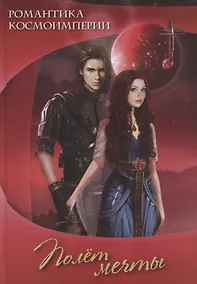 Купить Романтика космоимперии. Полет мечты. Сборник рассказов — Фото №1