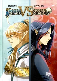 Купить Белая магия vs Черная магия. Том 1. Манга — Фото №1