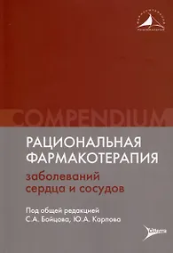 Купить Рациональная фармакотерапия заболеваний сердца и сосудов — Фото №1