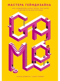 Купить Мастера геймдизайна: Как создавались Angry Birds, Max Payne и другие игры-бестселлеры — Фото №1