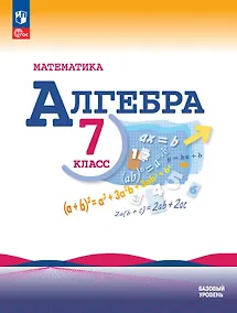 Купить Математика. Алгебра. 7 класс. Базовый уровень. Учебник. ФГОС 2021 — Фото №1