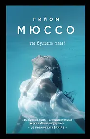 Купить Ты будешь там (мПоедССудПрГМюссо) Мюссо — Фото №1