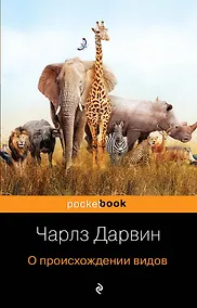 Купить О происхождении видов — Фото №1
