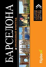 Купить Барселона: путеводитель + карта — Фото №1