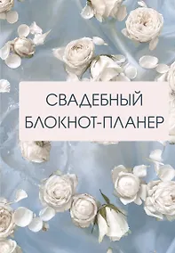 Купить Свадебный блокнот-планер (розы) — Фото №1