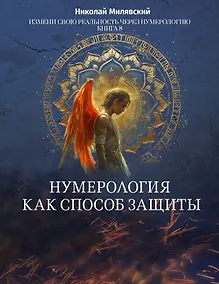 Купить Нумерология как способ защиты. Измени свою реальность через нумерологию. Книга 8 — Фото №1