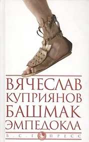 Купить Башмак Эмпедокла — Фото №1