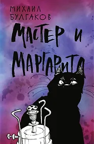 Купить Мастер и Маргарита — Фото №1