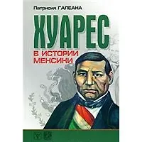 Купить Хуарес в истории Мексики (мягк). Галеана П. (Гнозис) — Фото №1