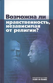Купить Возможна ли нравственность, независимая от религии? — Фото №1
