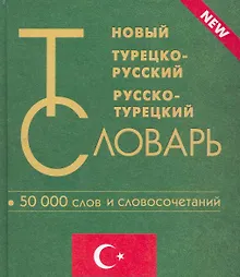 Купить Новый турецко-русский и русско-турецкий словарь. 50 000 слов и словосочетаний. — Фото №1