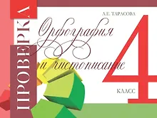 Купить Проверка. Орфография и чистописание. 4 класс — Фото №1