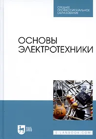 Купить Основы электротехники. Учебник для СПО — Фото №1