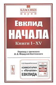 Купить Начала. Книги I–XV — Фото №1
