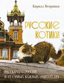 Купить Русские котики. Рассказы о России и её самых важных обитателях — Фото №1