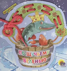 Купить По щучьему велению — Фото №1