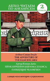Купить Приключения Шерлока Холмса: Пляшущие человечки = The Adventure of the Dancing Men — Фото №1