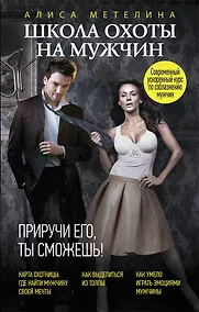 Купить Школа охоты на мужчин. Приручи его, ты сможешь! — Фото №1