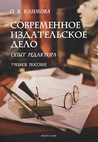 Купить Современное издательское дело: опыт редактора : учеб. пособие — Фото №1