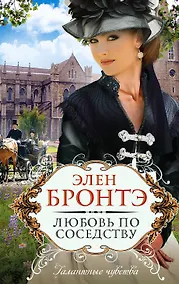 Купить Любовь по соседству: роман — Фото №1
