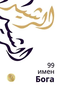 Купить 99 имен Бога — Фото №1