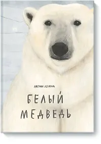 Купить Белый медведь — Фото №1
