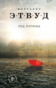 Купить Год потопа — Фото №1