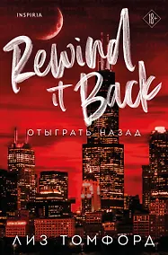Купить Отыграть назад — Фото №1