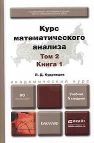 Купить Курс математического анализа в 3 т. Том 2 в 2 книгах. Книга 1 6-е изд., пер. и доп. Учебник для акад — Фото №1