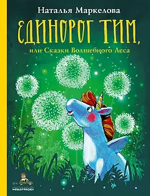 Купить Единорог Тим, или Сказки Волшебного Леса — Фото №1