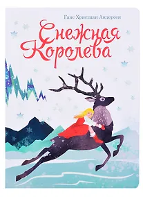 Купить книги на картоне МАКСИ 235х315  7 разворотов. Снежная королева — Фото №1