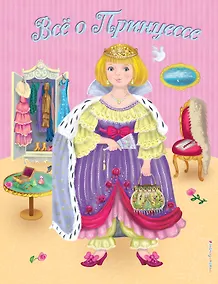 Купить Все о Принцессе. Все о Русалочке — Фото №1